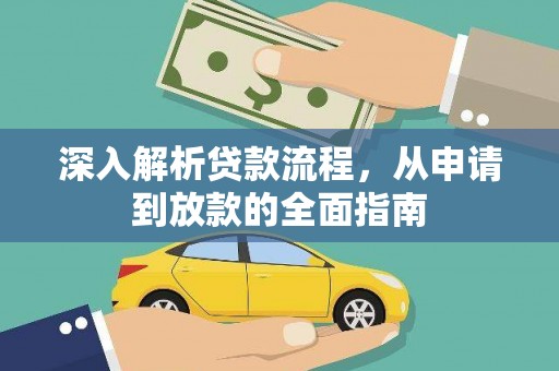 户县深入解析贷款流程，从申请到放款的全面指南