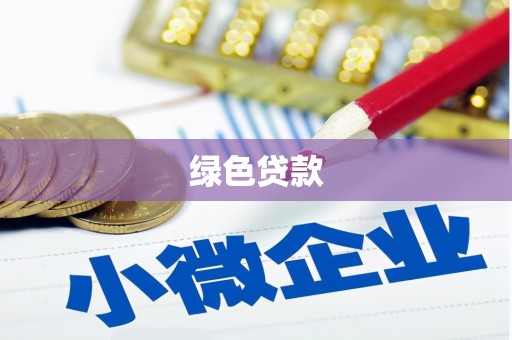 户县绿色贷款