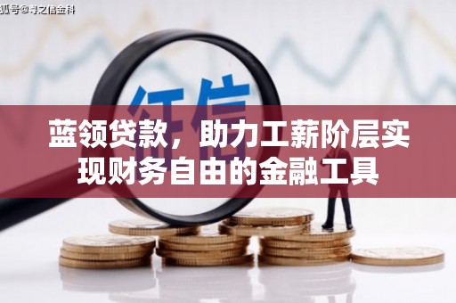 户县蓝领贷款，助力工薪阶层实现财务自由的金融工具