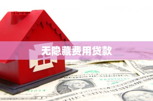 户县无隐藏费用贷款