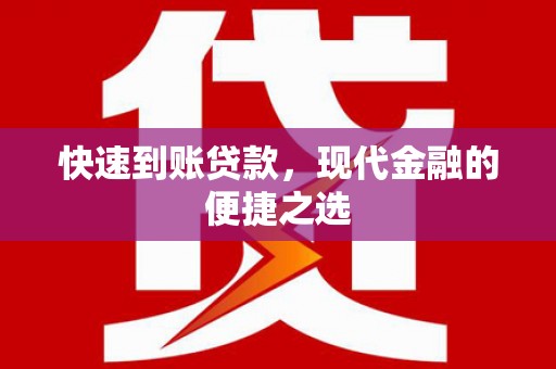 户县快速到账贷款，现代金融的便捷之选