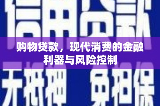 户县购物贷款，现代消费的金融利器与风险控制