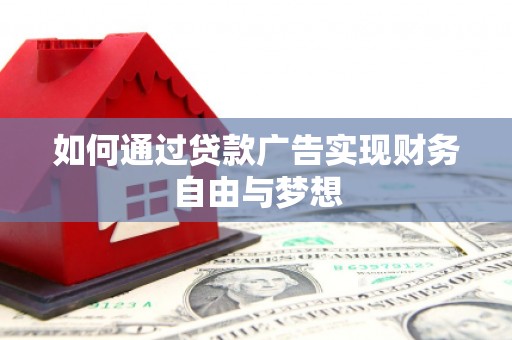 户县如何通过贷款广告实现财务自由与梦想