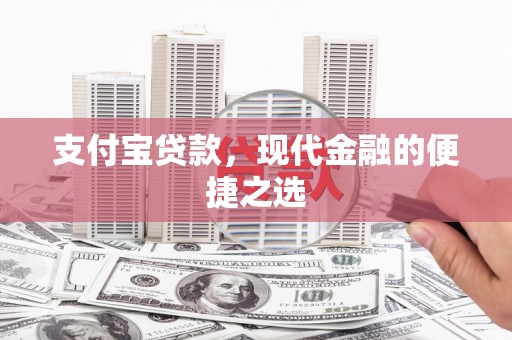 户县支付宝贷款，现代金融的便捷之选