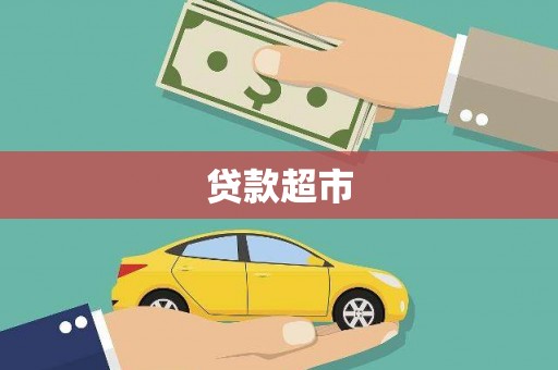 户县贷款超市