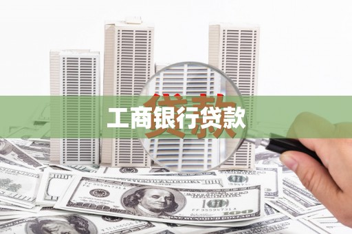 户县工商银行贷款