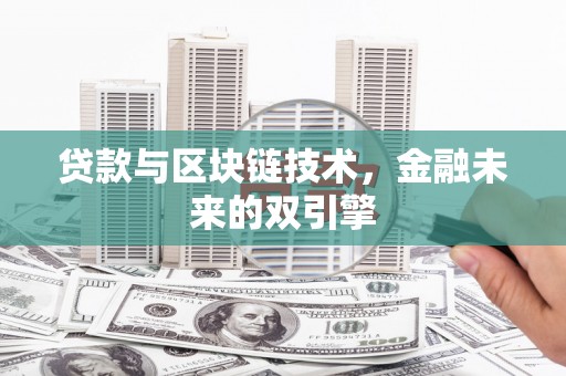 户县贷款与区块链技术，金融未来的双引擎