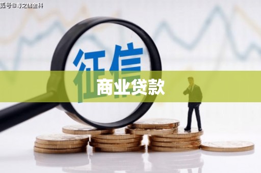 户县商业贷款