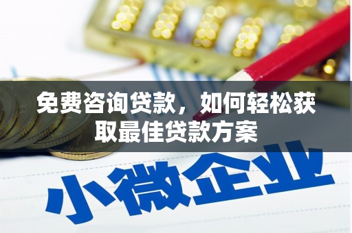 户县免费咨询贷款，如何轻松获取最佳贷款方案