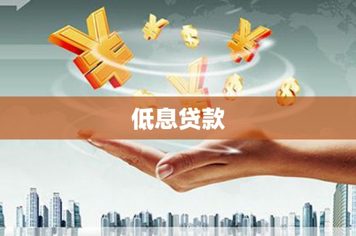 户县低息贷款