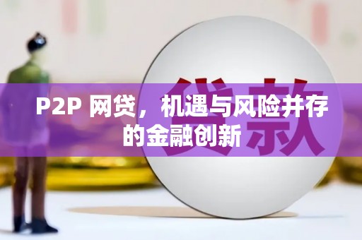 户县P2P 网贷，机遇与风险并存的金融创新