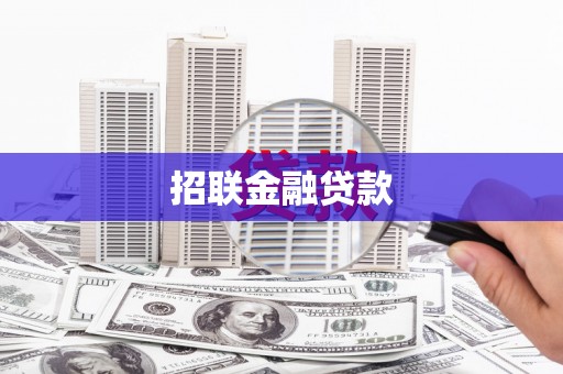 户县招联金融贷款