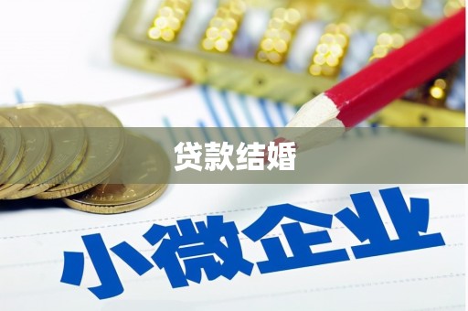 户县贷款结婚
