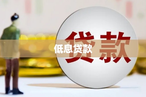 户县低息贷款