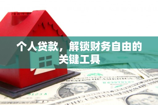户县个人贷款，解锁财务自由的关键工具