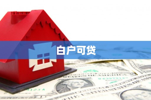 户县白户可贷