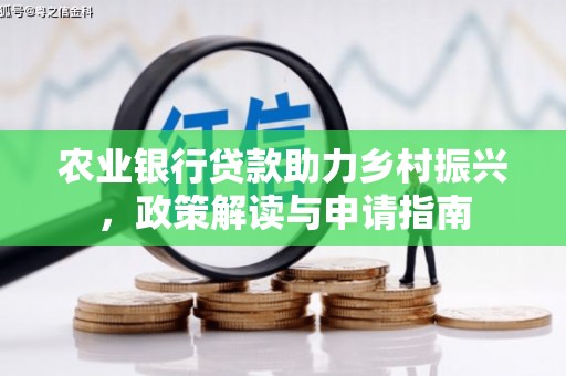 户县农业银行贷款助力乡村振兴，政策解读与申请指南
