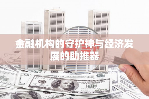 户县金融机构的守护神与经济发展的助推器