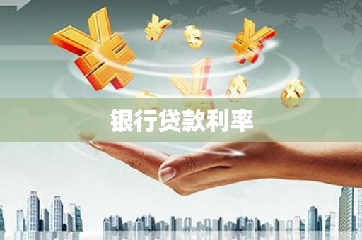 户县银行贷款利率