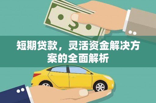 户县短期贷款，灵活资金解决方案的全面解析