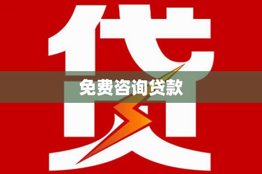 户县免费咨询贷款