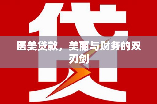 户县医美贷款，美丽与财务的双刃剑