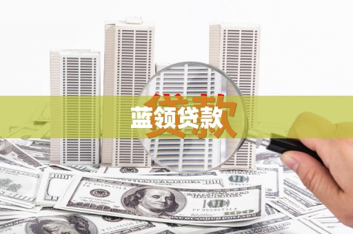 户县蓝领贷款
