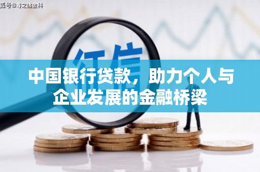 户县中国银行贷款，助力个人与企业发展的金融桥梁