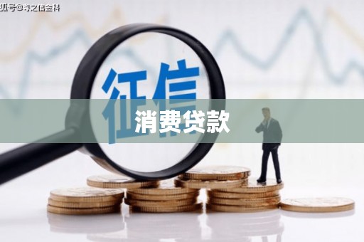 户县消费贷款