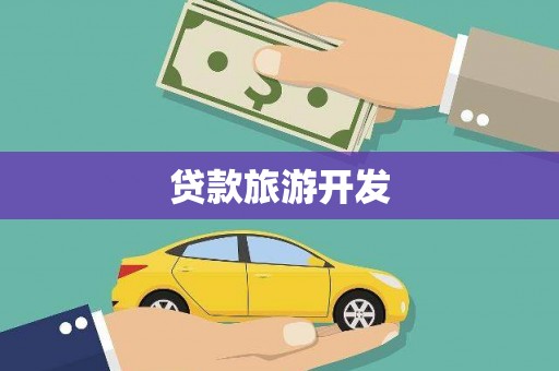 户县贷款旅游开发