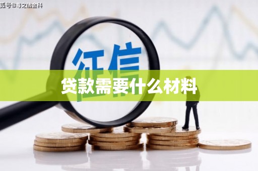 户县贷款需要什么材料