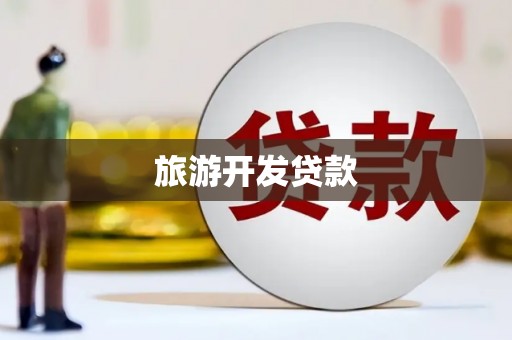 户县旅游开发贷款
