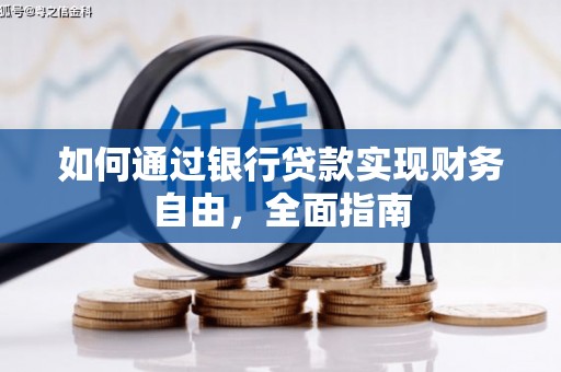 户县如何通过银行贷款实现财务自由，全面指南