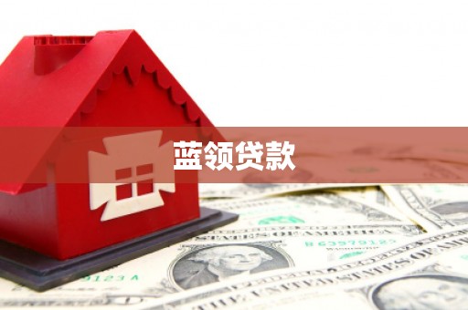 户县蓝领贷款