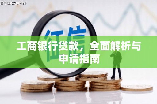户县工商银行贷款，全面解析与申请指南