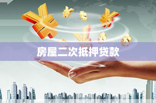 户县房屋二次抵押贷款