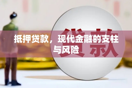 户县抵押贷款，现代金融的支柱与风险
