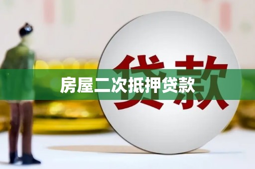 户县房屋二次抵押贷款