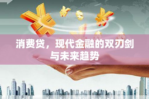 户县消费贷，现代金融的双刃剑与未来趋势