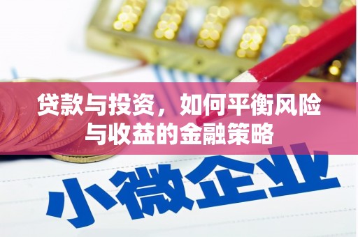 户县贷款与投资，如何平衡风险与收益的金融策略