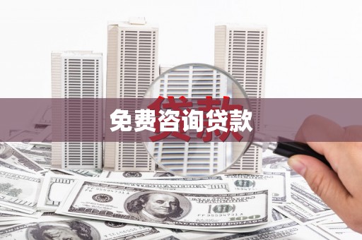 户县免费咨询贷款