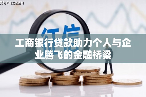 户县工商银行贷款助力个人与企业腾飞的金融桥梁