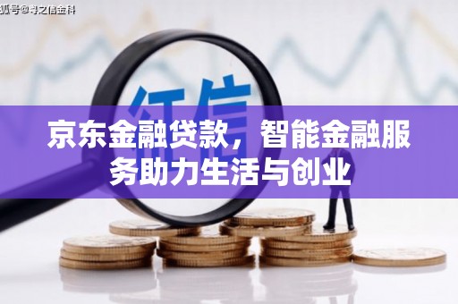 户县京东金融贷款，智能金融服务助力生活与创业