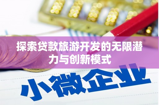 户县探索贷款旅游开发的无限潜力与创新模式