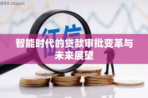 户县智能时代的贷款审批变革与未来展望
