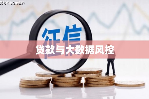 户县贷款与大数据风控