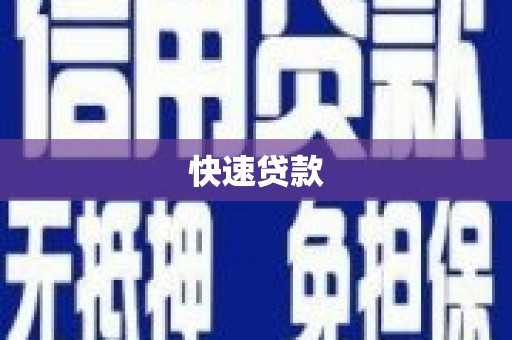 户县快速贷款