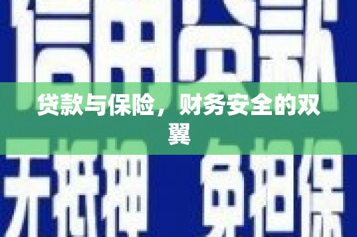 户县贷款与保险，财务安全的双翼