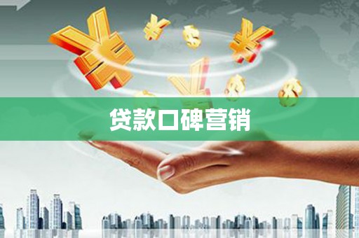户县贷款口碑营销
