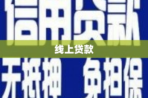 户县线上贷款